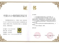 中國AAA+級質(zhì)量信用證書(shū)
