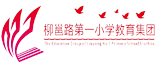 柳邕路第一小學(xué)教育集團