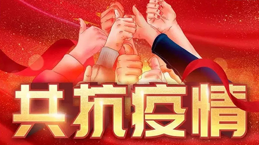 眾志成城，共克時(shí)艱，“疫”不容辭，百裕在行動(dòng)！