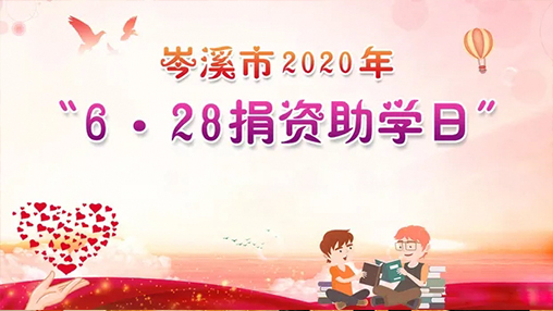 6·28岑溪市捐資助學(xué)日，百裕集團以愛(ài)助學(xué)